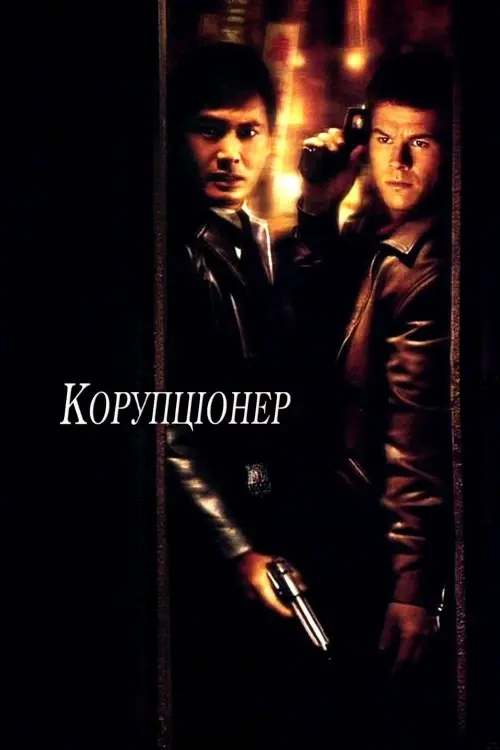 Постер до фільму "Корупціонер"