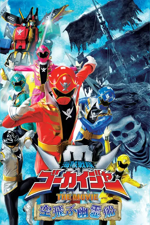 Постер до фільму "Kaizoku Sentai Gokaiger: The Movie - The Flying Ghost Ship"