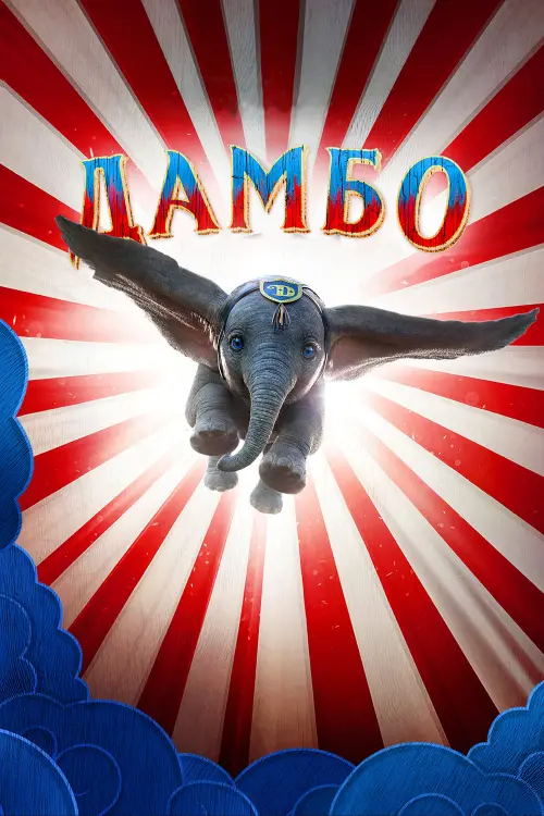 Постер до фільму "Дамбо"