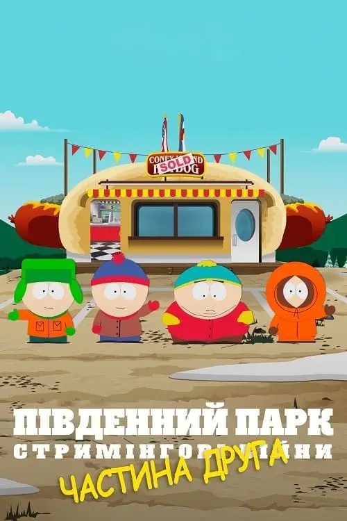 Постер до фільму "Південний Парк: Стримінгові війни. Частина друга"