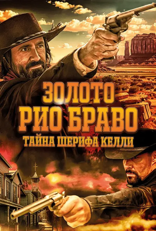 Постер до фільму "Gold of Rio Bravo: Sheriff Kelly