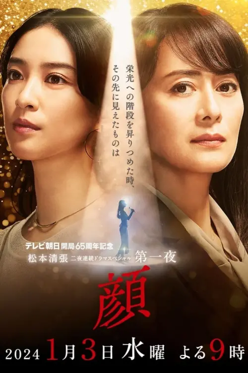 Постер до фільму "顔"