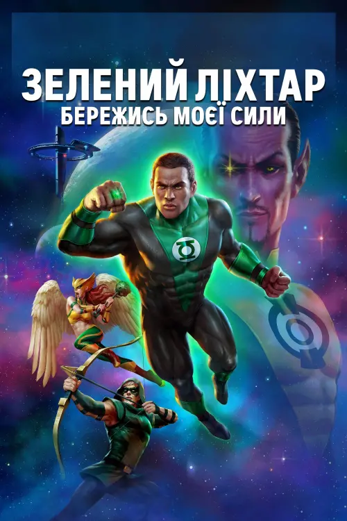 Постер до фільму "Зелений ліхтар: Бережись моєї сили"