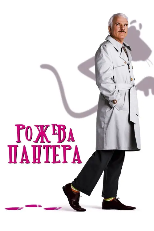 Постер до фільму "Рожева пантера"