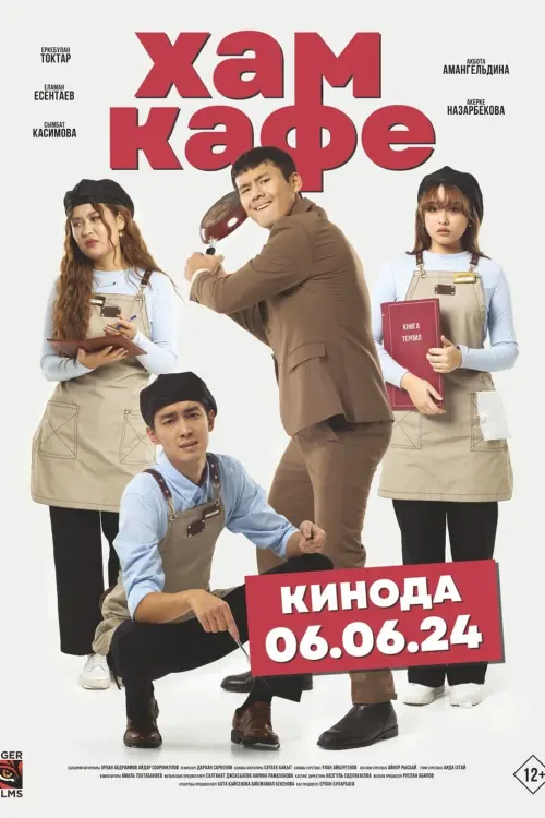 Постер до фільму "Хам кафе"