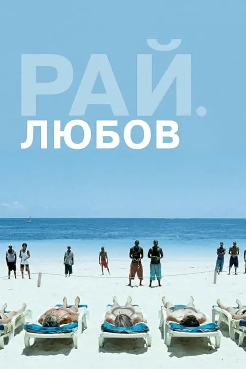 Постер до фільму "Рай: Любов"