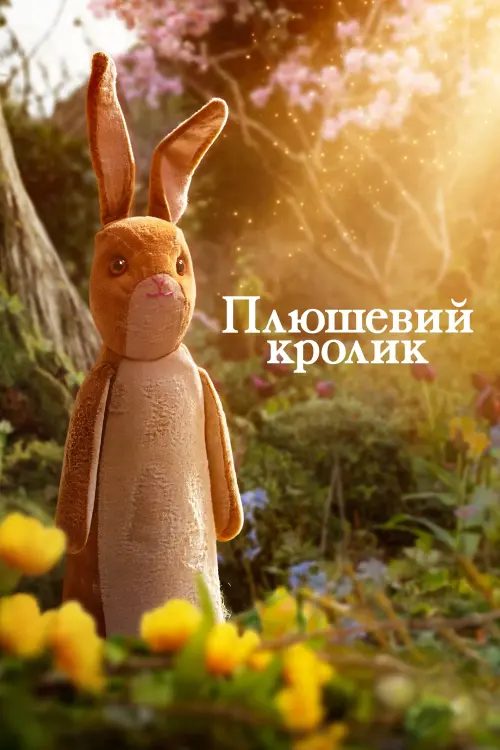 Постер до фільму "Плюшевий кролик"