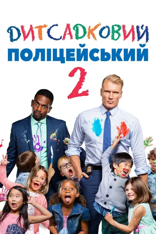 Постер до фільму "Дитсадковий поліцейський 2"