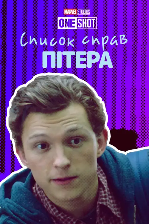 Постер до фільму "Peter