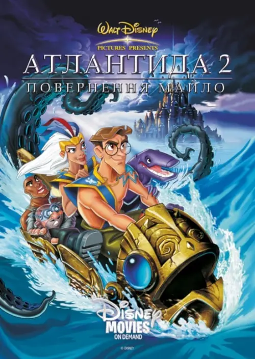 Постер до фільму "Атлантида 2: Повернення Майло"