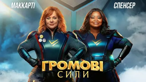 Відео до фільму Громові сили | Громові сили / Thunder Force (2021) Трейлер українською