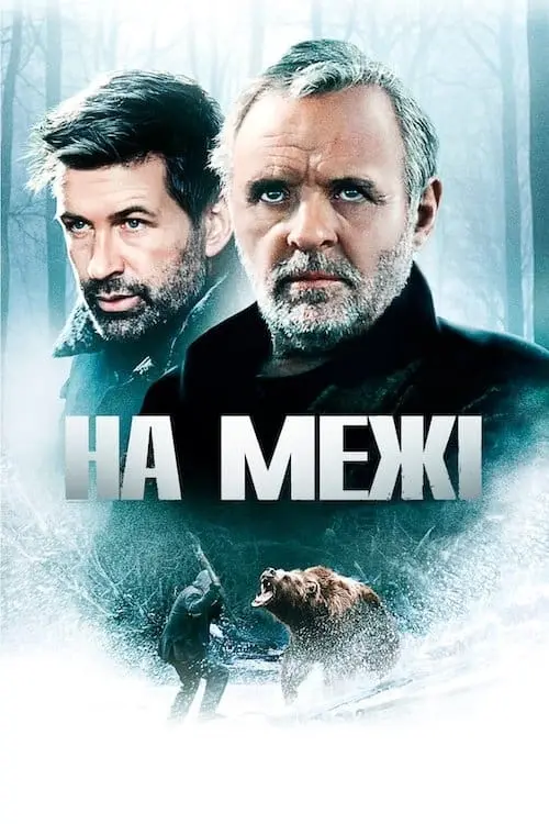 Постер до фільму "На межі"