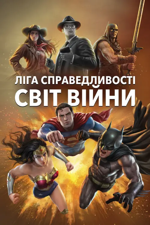 Постер до фільму "Ліга Справедливості: Світ війни 2023"