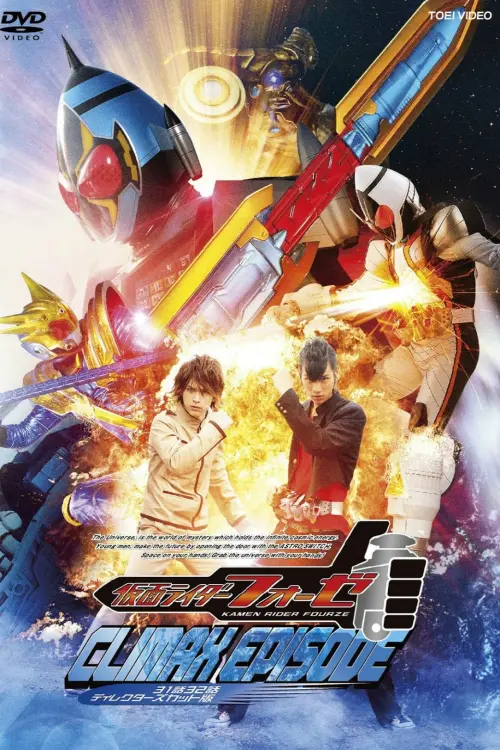 Постер до фільму "Kamen Rider Fourze: Climax Episode"