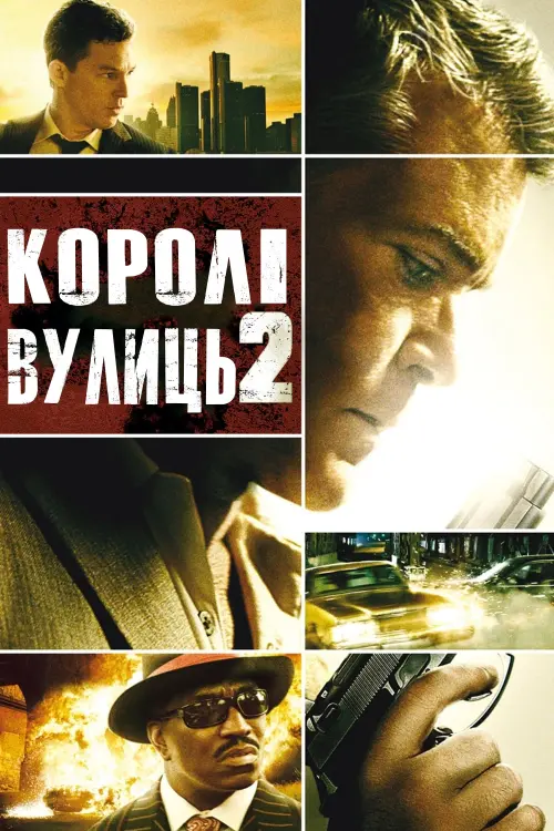 Постер до фільму "Королі вулиць 2"