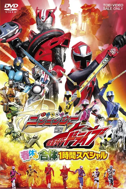 Постер до фільму "Shuriken Sentai Ninninger vs. Kamen Rider Drive: Spring Break Combined Special"