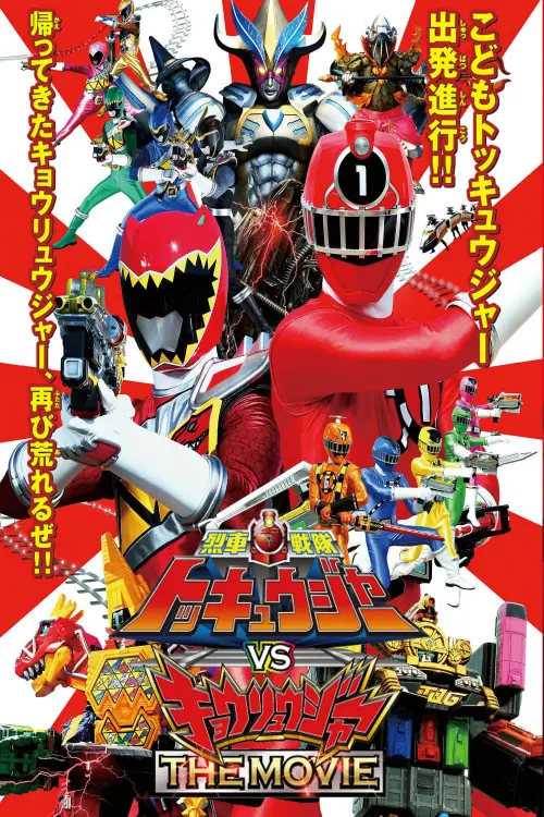 Постер до фільму "Ressha Sentai ToQger vs. Kyoryuger: The Movie"