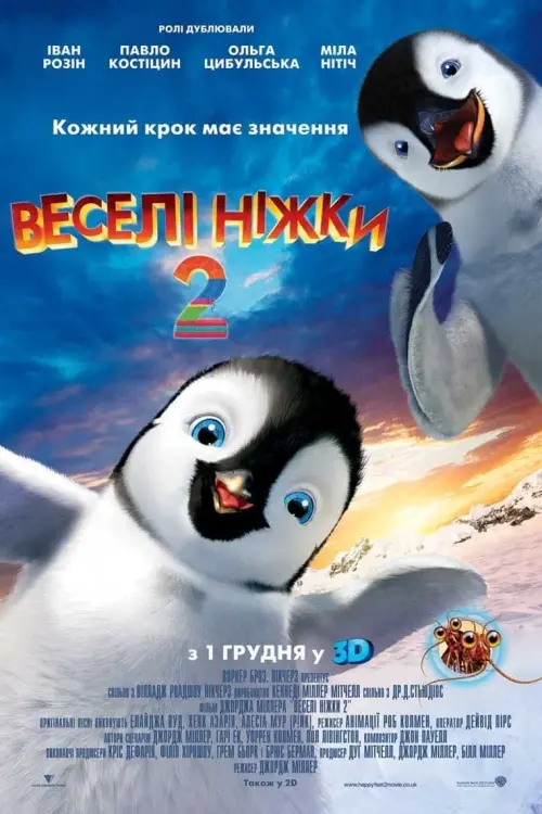 Постер до фільму "Веселі ніжки 2"