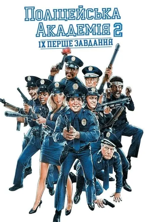 Постер до фільму "Поліцейська академія 2: Їхнє перше завдання"