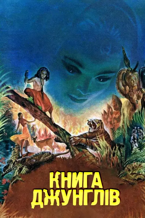 Постер до фільму "Книга джунглів"