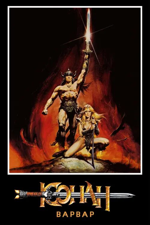 Постер до фільму "Конан-варвар"
