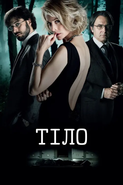 Постер до фільму "Тіло 2012"