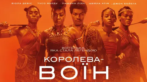 Відео до фільму Королева-воїн | Королева-воїн. Офіційний трейлер (український)