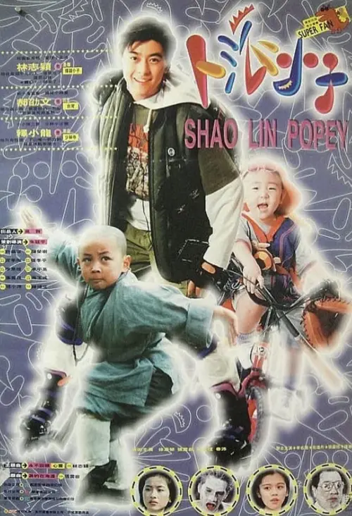 Постер до фільму "Shaolin Popey"
