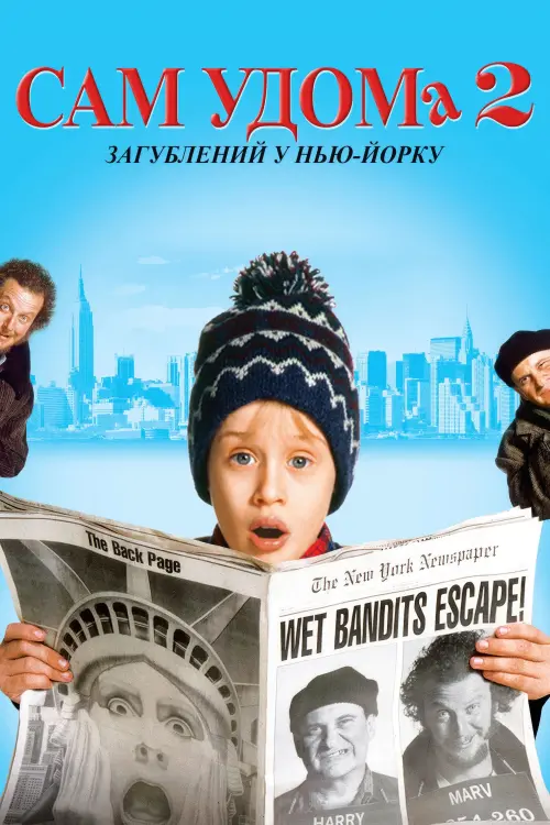 Постер до фільму "Сам удома 2: Загублений у Нью-Йорку 1992"