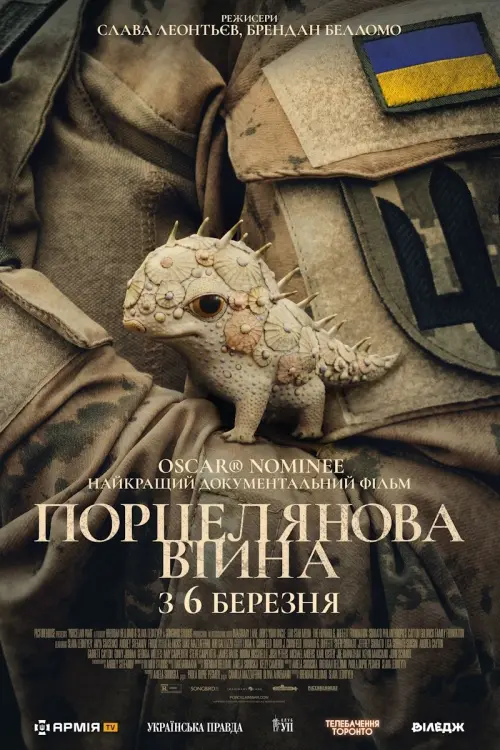 Постер до фільму "Porcelain War"