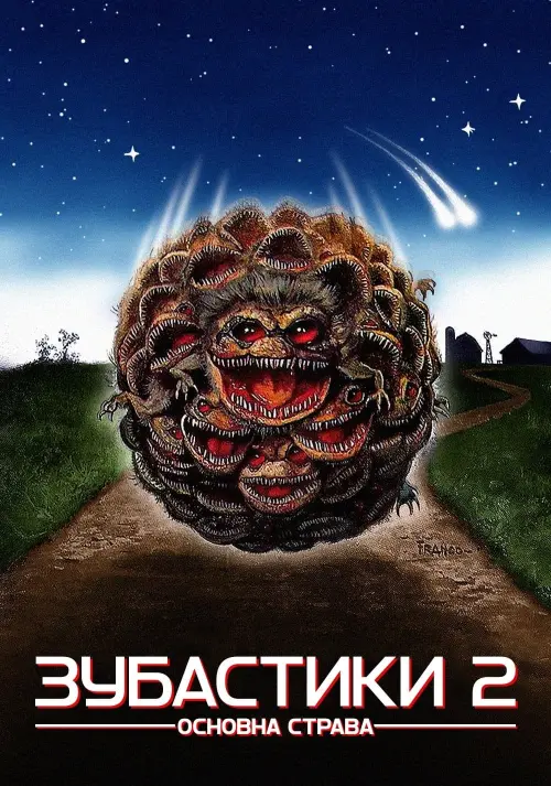 Постер до фільму "Зубастики 2"