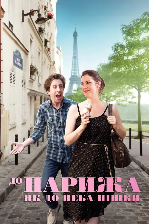 Постер до фільму "До Парижа, як до неба пішки 2014"