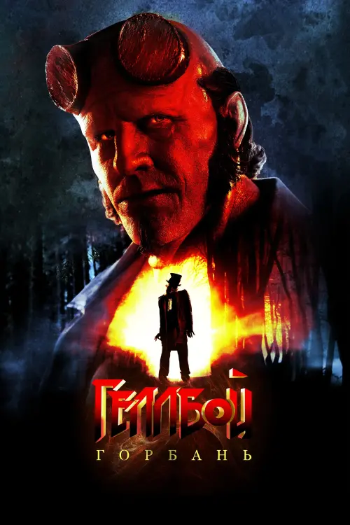 Постер до фільму "Hellboy: The Crooked Man"