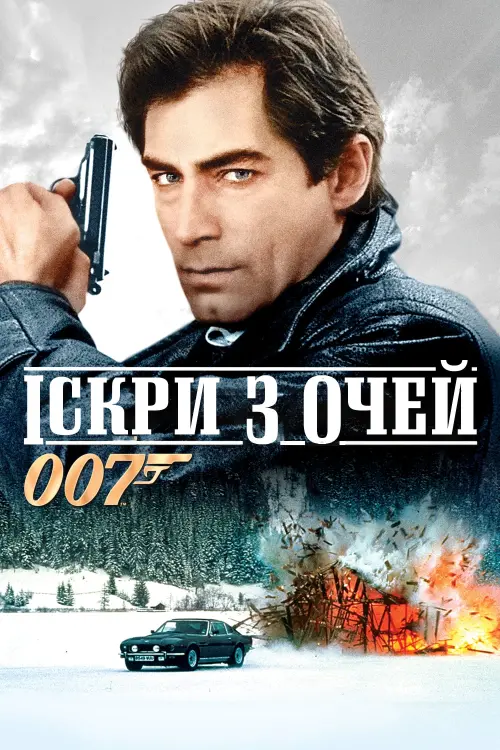 Постер до фільму "007: Іскри з очей"