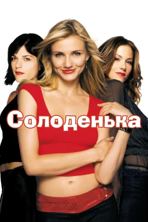 Постер до фільму "Солоденька 2002"