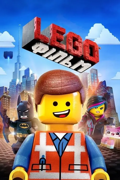 Постер до фільму "Lego Фільм"