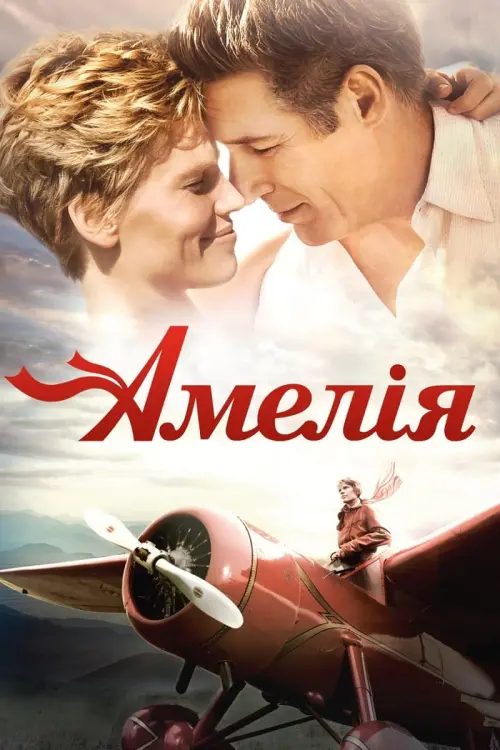 Постер до фільму "Амелія"
