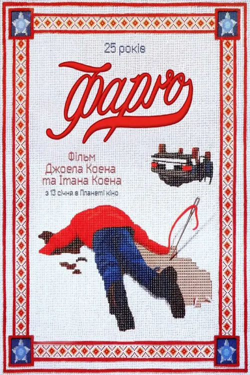 Постер до фільму "Фарґо"