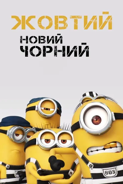 Постер до фільму "Yellow Is the New Black"