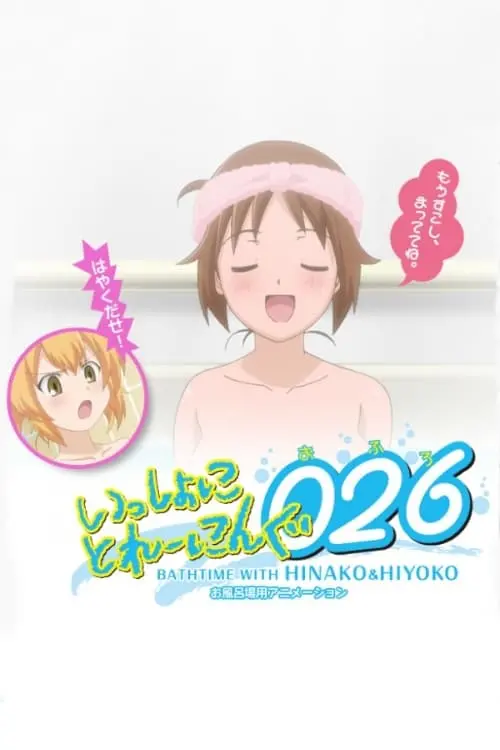 Постер до фільму "Issho ni Training Ofuro: Bathtime with Hinako & Hiyoko"