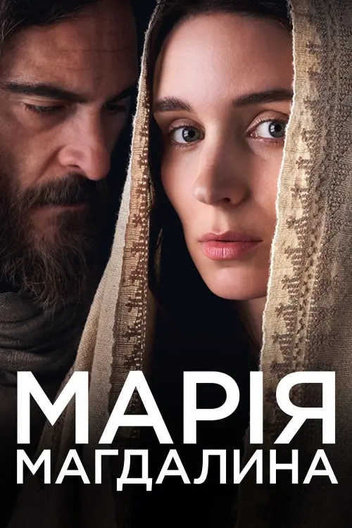 Постер до фільму "Марія Магдалина 2018"