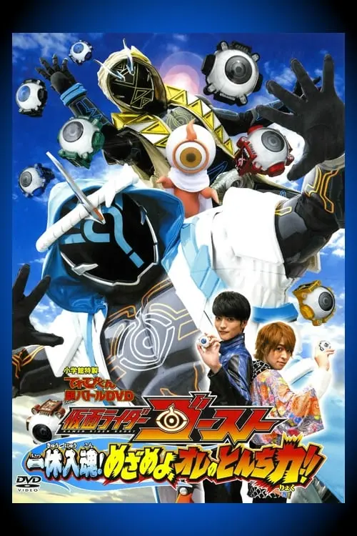 Постер до фільму "Kamen Rider Ghost: Ikkyu Intimacy! Awaken, My Quick Wit Power!!"