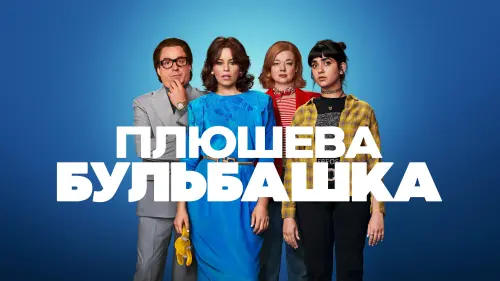 Відео до фільму Плюшева бульбашка | Official Trailer