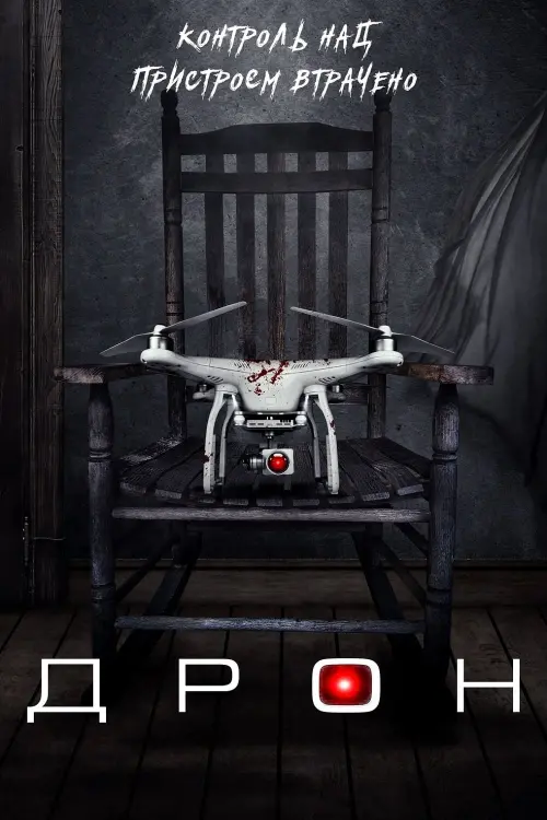 Постер до фільму "Дрон"