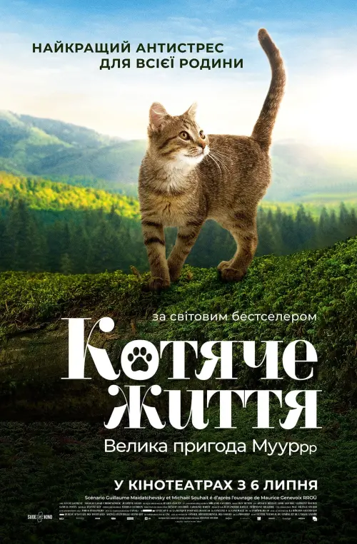 Постер до фільму "Котяче життя. Велика пригода Муурр"