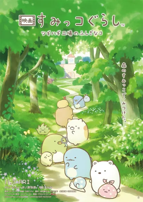 Постер до фільму "Sumikkogurashi: The Patched-Up Toy Factory in the Woods"