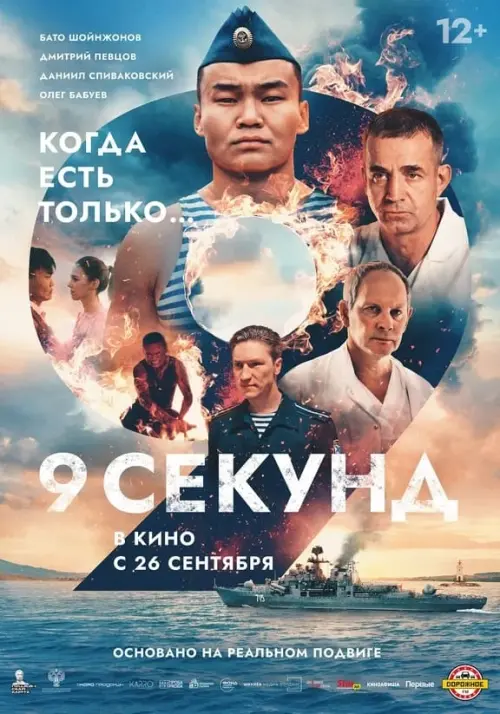 Постер до фільму "9 секунд"