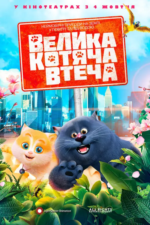 Постер до фільму "Велика котяча втеча"