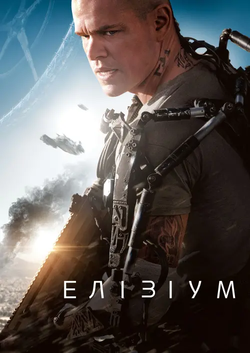 Постер до фільму "Елізіум 2013"