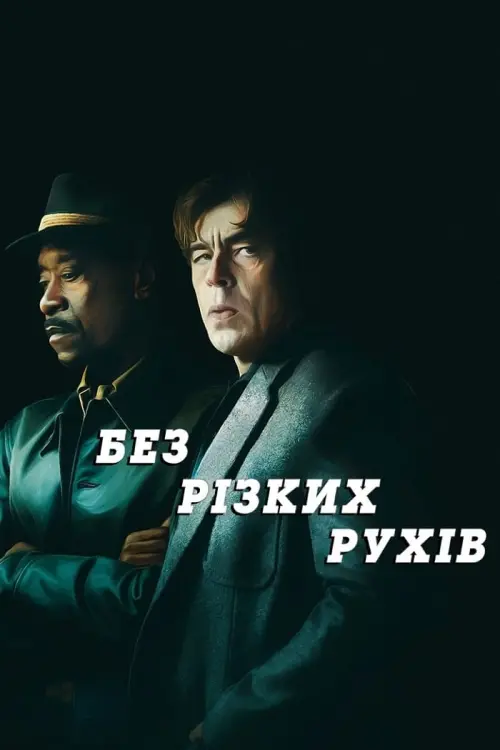 Постер до фільму "Без різких рухів"